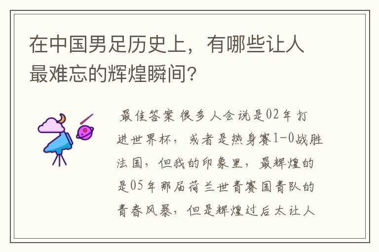 在中国男足历史上,有哪些让人最难忘的辉煌瞬间?