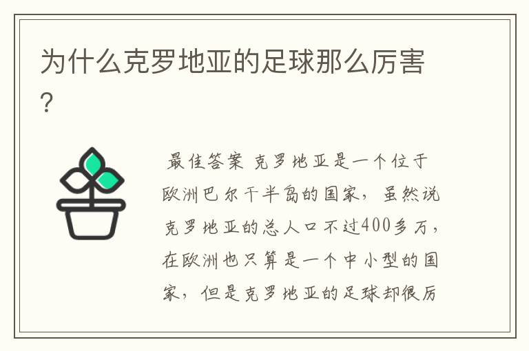 为什么克罗地亚的足球那么厉害?