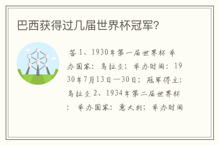巴西获得过几届世界杯冠军?