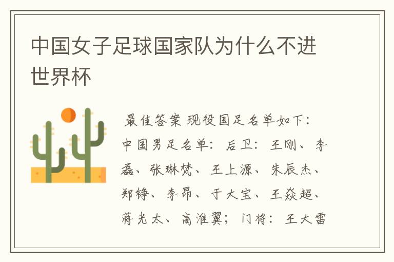 中国女子足球国家队为什么不进世界杯