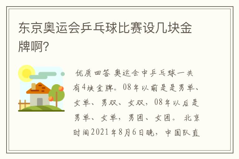 东京奥运会乒乓球比赛设几块金牌啊?