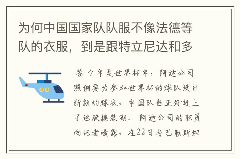 为何中国国家队队服不像法德等队的衣服,到是跟特立尼达和多巴哥队的很像?