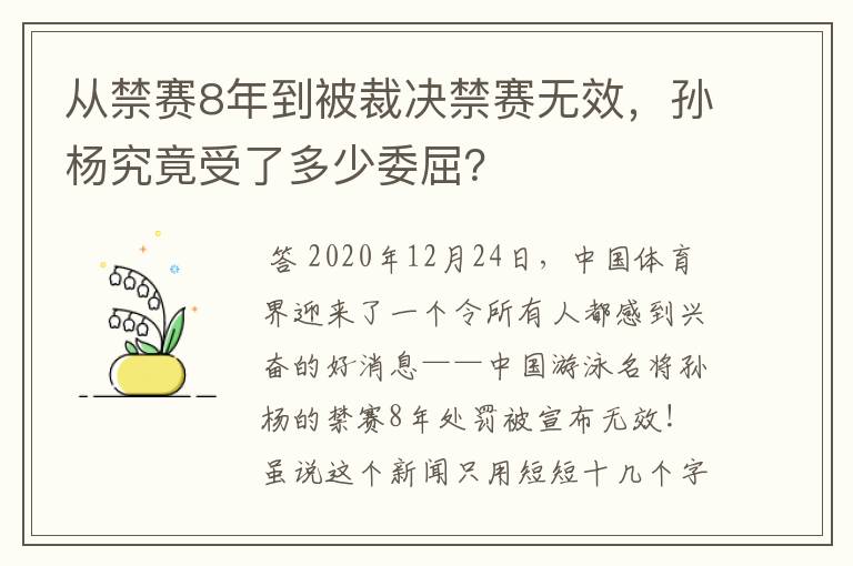 从禁赛8年到被裁决禁赛无效,孙杨究竟受了多少委屈?