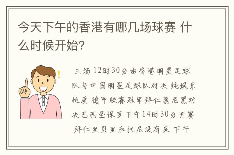 今天下午的香港有哪几场球赛 什么时候开始?