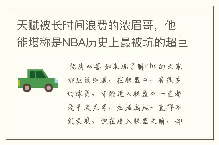 天赋被长时间浪费的浓眉哥,他能堪称是NBA历史上最被坑的超巨吗?