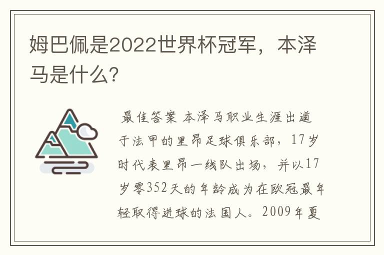 姆巴佩是2022世界杯冠军,本泽马是什么?