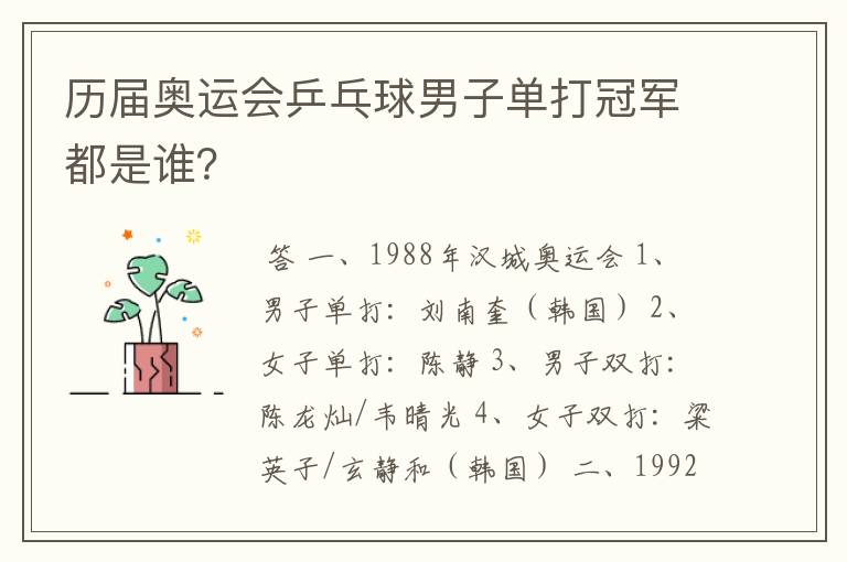 历届奥运会乒乓球男子单打冠军都是谁?