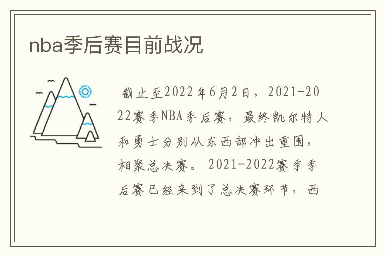 nba季后赛目前战况