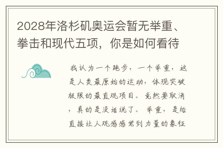 2028年洛杉矶奥运会暂无举重、拳击和现代五项,你是如何看待的?