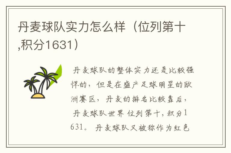 丹麦球队实力怎么样(位列第十,积分1631)