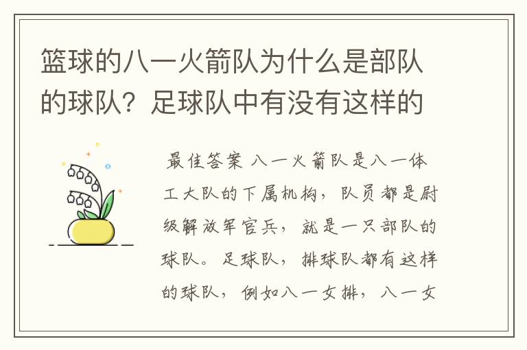 篮球的八一火箭队为什么是部队的球队?足球队中有没有这样的球队,别的球运动或是在国外有没有这种情况?