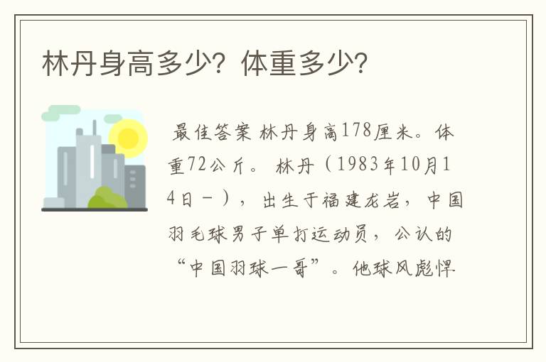 林丹身高多少?体重多少?
