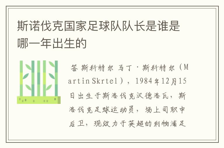 斯诺伐克国家足球队队长是谁是哪一年出生的