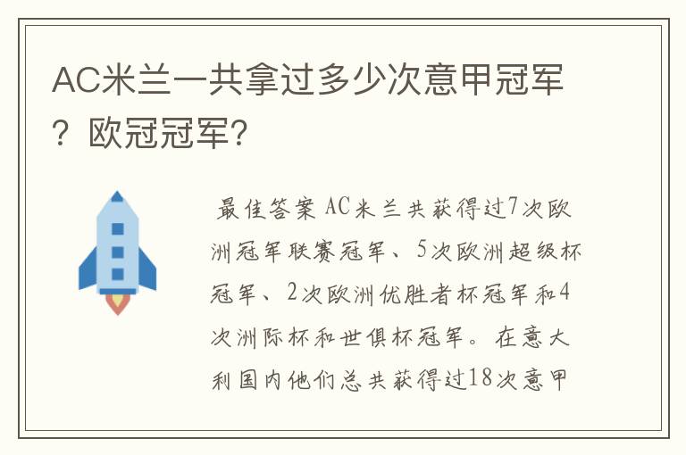 AC米兰一共拿过多少次意甲冠军?欧冠冠军?