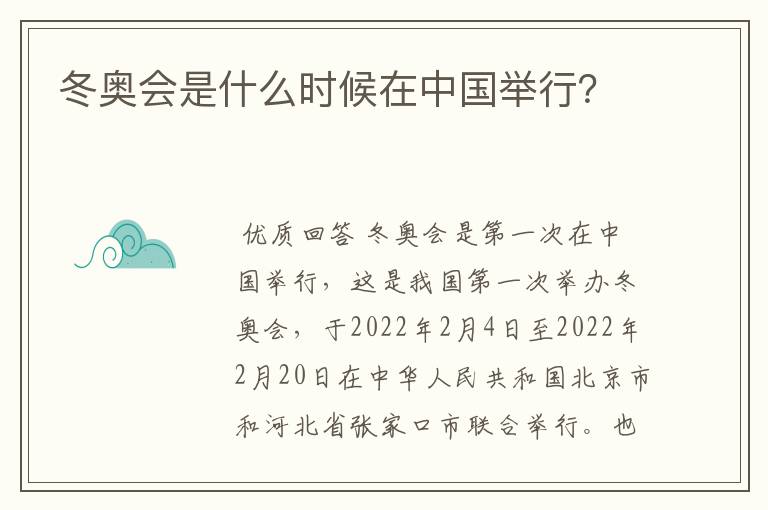 冬奥会是什么时候在中国举行?