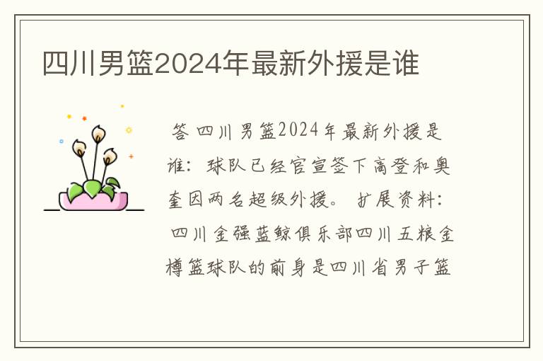 四川男篮2024年最新外援是谁