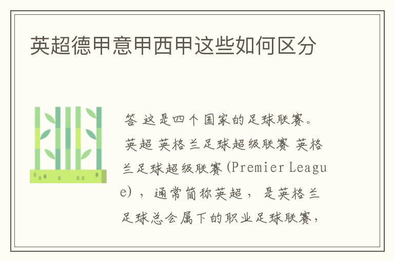 英超德甲意甲西甲这些如何区分