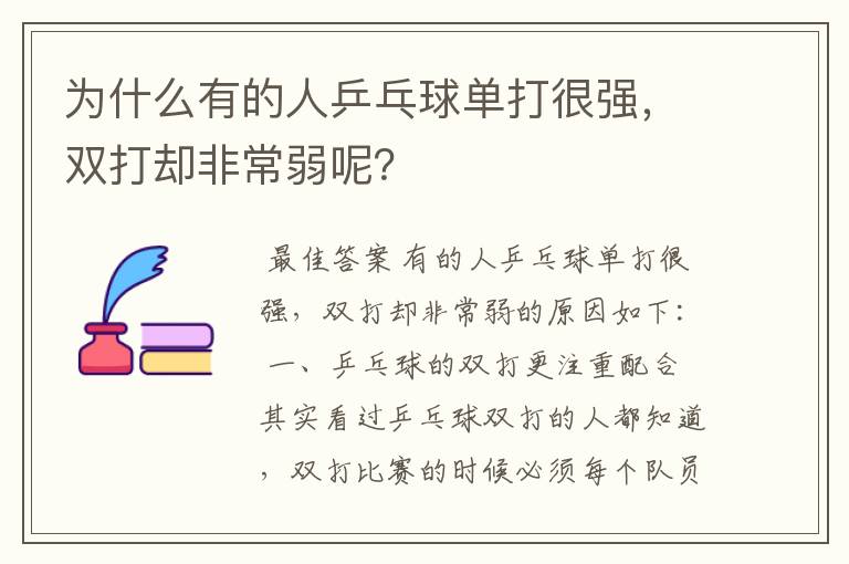 为什么有的人乒乓球单打很强,双打却非常弱呢?