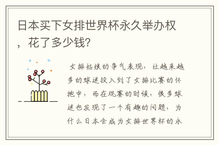 日本买下女排世界杯永久举办权,花了多少钱?