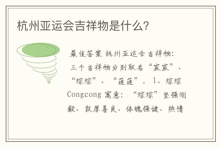 杭州亚运会吉祥物是什么?