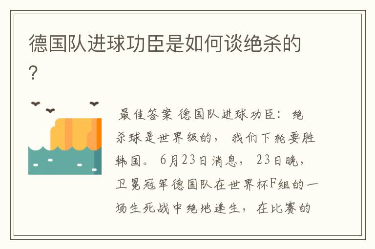 德国队进球功臣是如何谈绝杀的?
