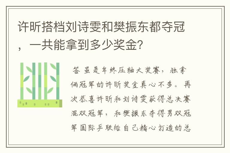 许昕搭档刘诗雯和樊振东都夺冠,一共能拿到多少奖金?