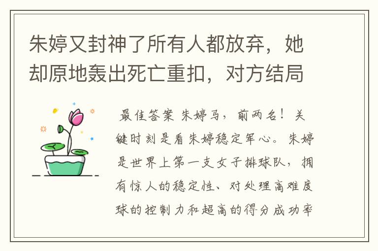 朱婷又封神了所有人都放弃,她却原地轰出死亡重扣,对方结局如何?