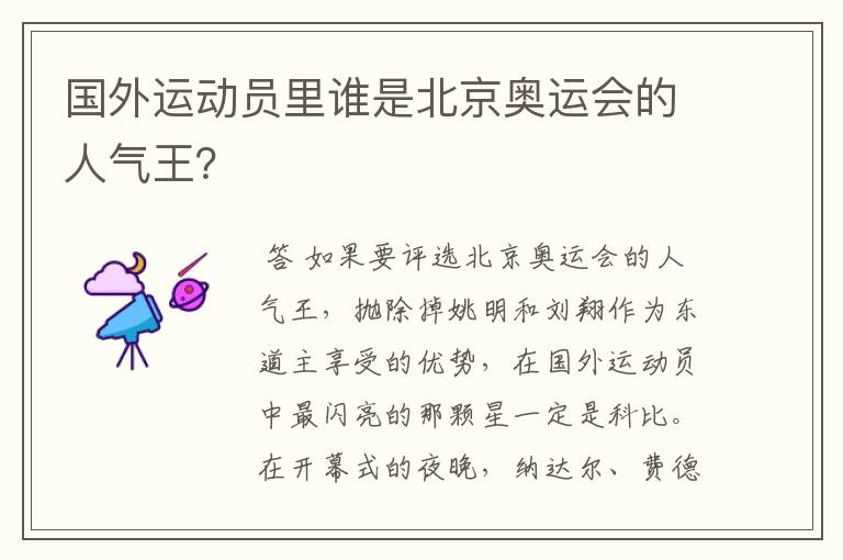 国外运动员里谁是北京奥运会的人气王?