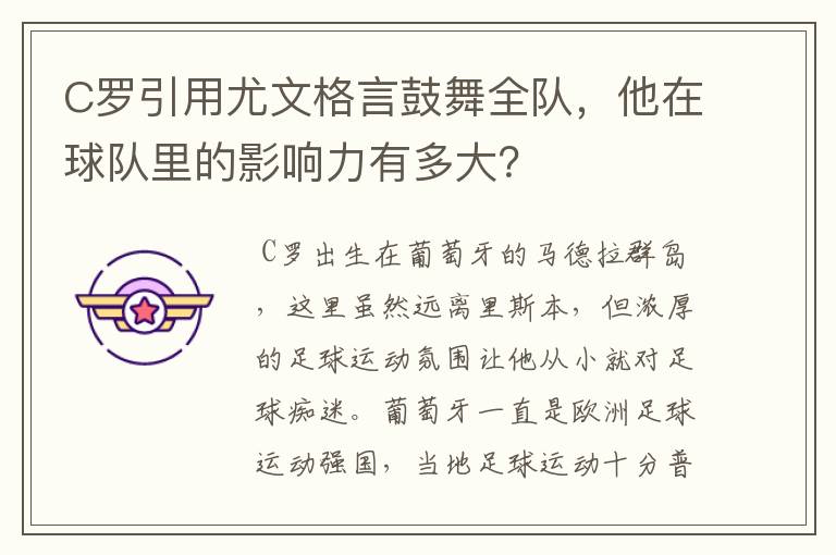 C罗引用尤文格言鼓舞全队,他在球队里的影响力有多大?