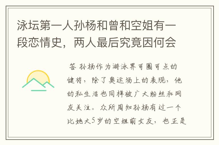 泳坛第一人孙杨和曾和空姐有一段恋情史,两人最后究竟因何会分手?