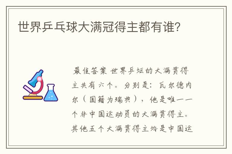 世界乒乓球大满冠得主都有谁?