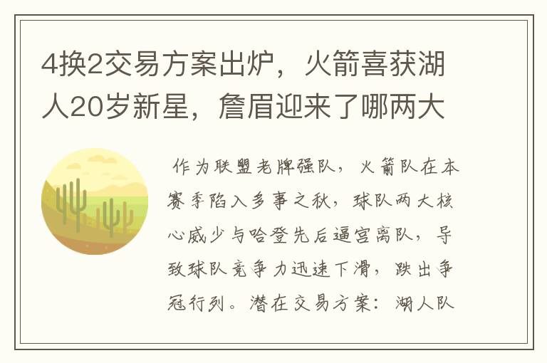 4换2交易方案出炉,火箭喜获湖人20岁新星,詹眉迎来了哪两大帮手?