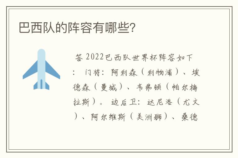 巴西队的阵容有哪些?