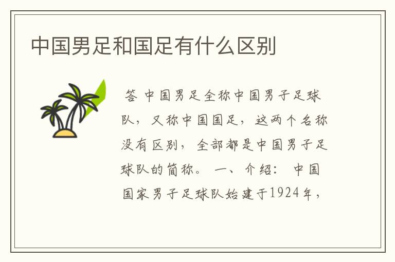 中国男足和国足有什么区别