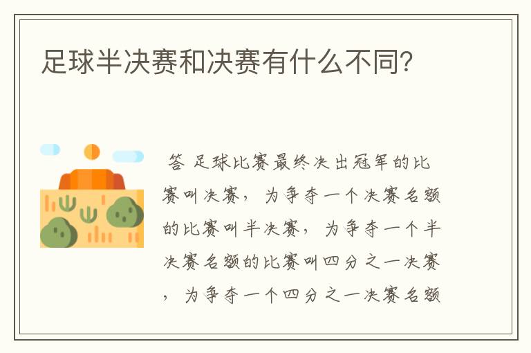 足球半决赛和决赛有什么不同?