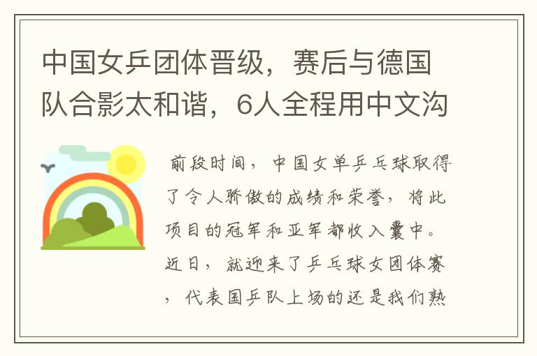 中国女乒团体晋级,赛后与德国队合影太和谐,6人全程用中文沟通吗?