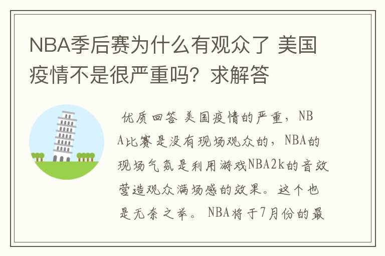 NBA季后赛为什么有观众了 美国疫情不是很严重吗?求解答