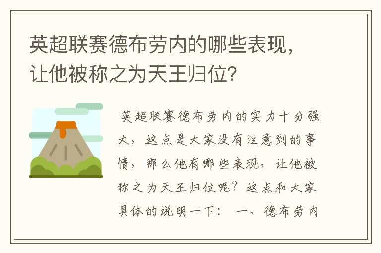 英超联赛德布劳内的哪些表现,让他被称之为天王归位?