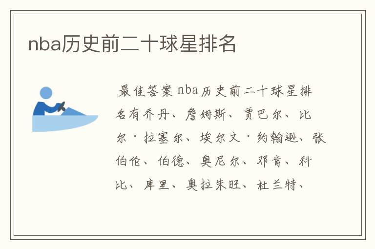 nba历史前二十球星排名