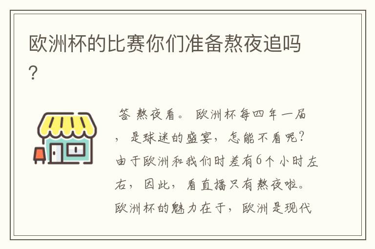 欧洲杯的比赛你们准备熬夜追吗?