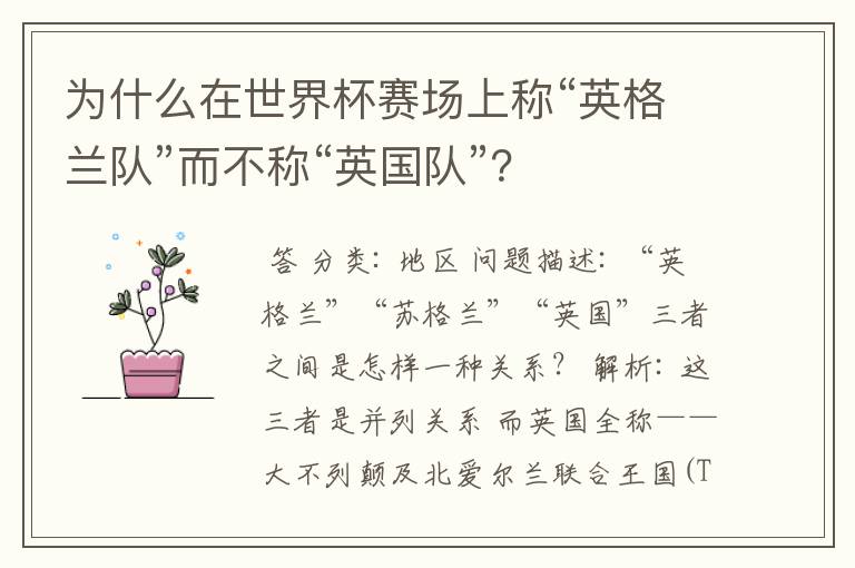 为什么在世界杯赛场上称“英格兰队”而不称“英国队”?