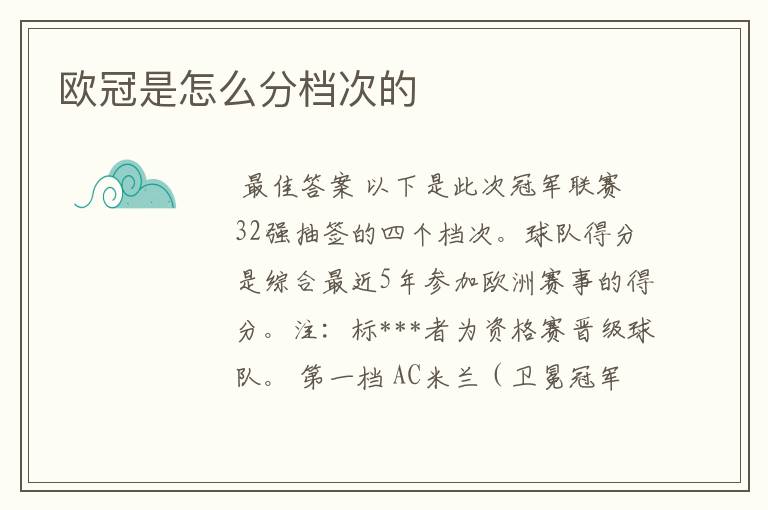 欧冠是怎么分档次的