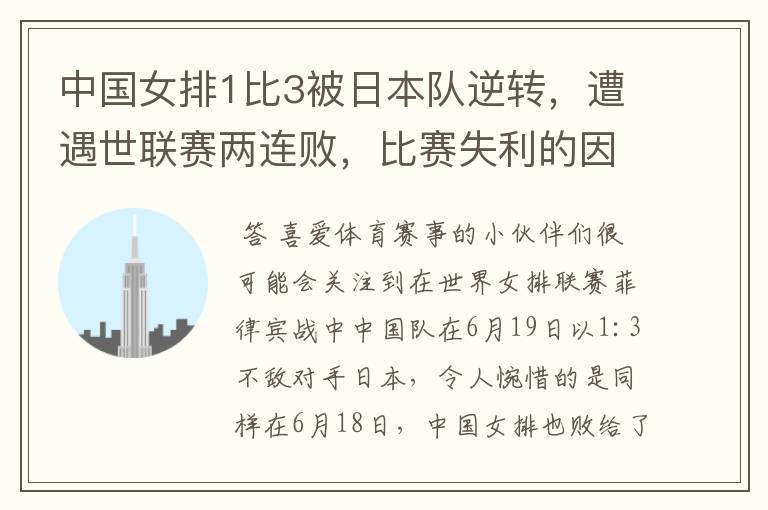 中国女排1比3被日本队逆转,遭遇世联赛两连败,比赛失利的因素有哪些?