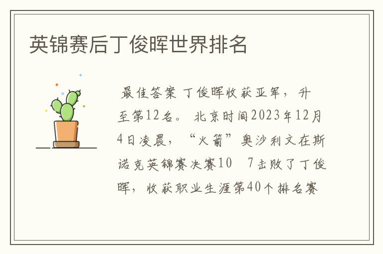 英锦赛后丁俊晖世界排名