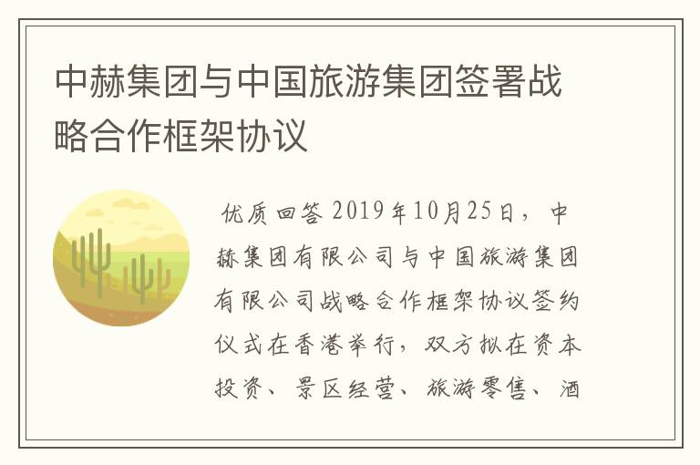 中赫集团与中国旅游集团签署战略合作框架协议