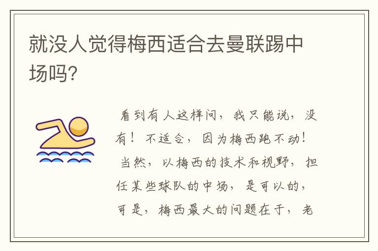就没人觉得梅西适合去曼联踢中场吗?