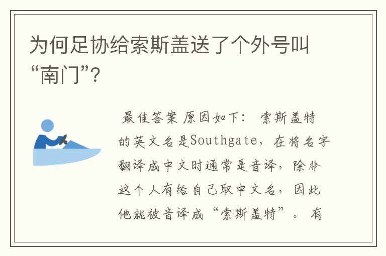 为何足协给索斯盖送了个外号叫“南门”?