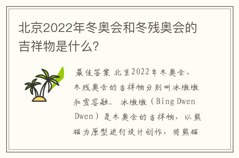 北京2022年冬奥会和冬残奥会的吉祥物是什么?