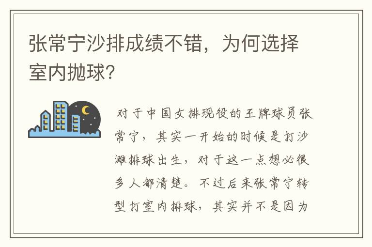 张常宁沙排成绩不错,为何选择室内抛球?