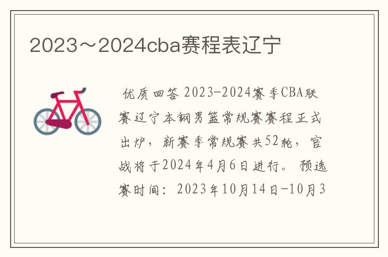 2023~2024cba赛程表辽宁